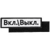 Шеврон на липучке «Вкл.\\Выкл.» Шеврон на липучке «Вкл.\\Выкл.»