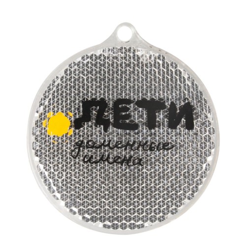 Пешеходный светоотражатель «Круг», белый