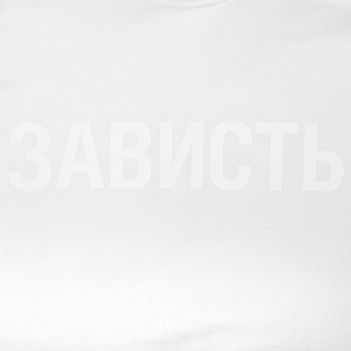Футболка женская «Зависть белая»