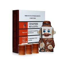 Набор "Настольная книга металлурга"