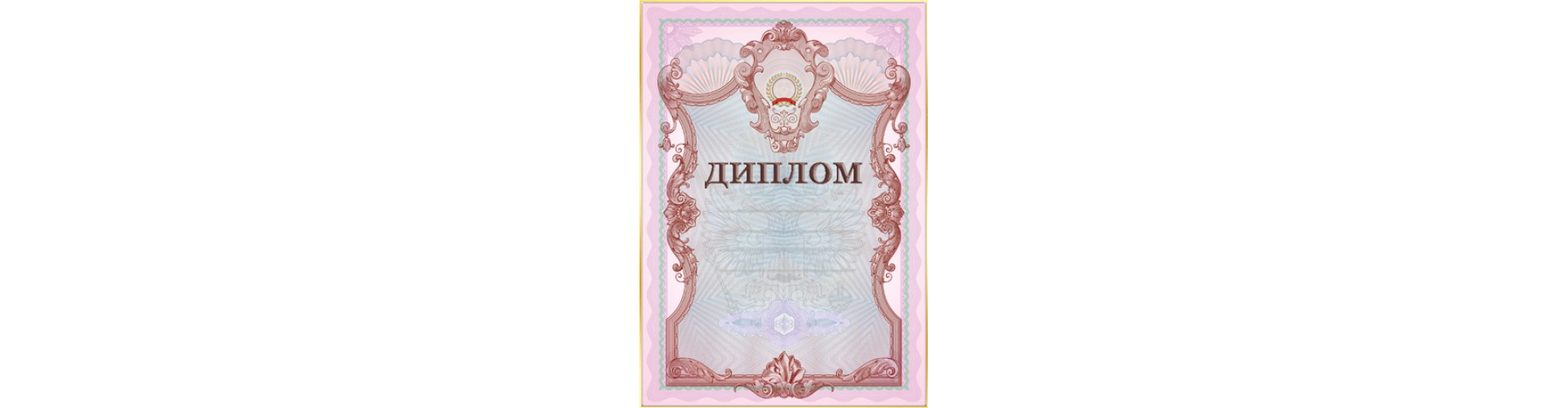 Дипломы