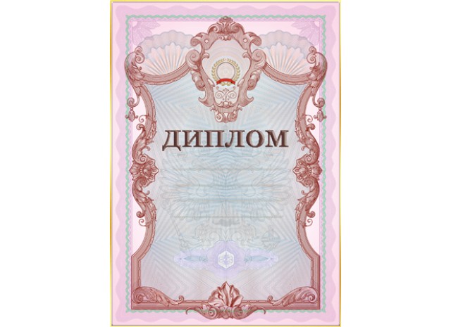 Дипломы